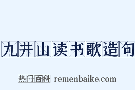九井山读书歌造句是什么意思的图片